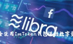 如何安全使用ImToken钱包进行数字资产管理