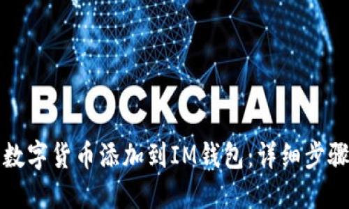 如何将数字货币添加到IM钱包：详细步骤与技巧