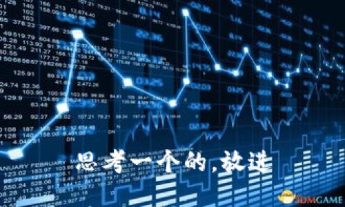 思考一个的，放进