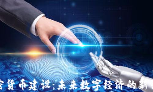 
加密货币建设：未来数字经济的新引擎