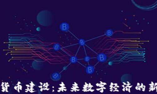 
加密货币建设：未来数字经济的新引擎