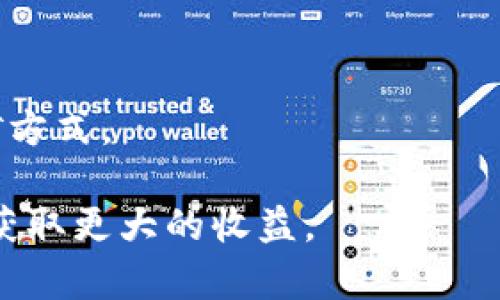   挖掘加密货币的全景指南：从基础到实践 /   
 guanjianci 加密货币挖矿, 比特币, 挖矿设备, 以太坊, 挖矿盈利 /guanjianci 

随着数字货币的发展，越来越多的人开始关注加密货币的挖矿过程，这不仅关乎技术、设备选择，还涉及市场趋势及其潜在收益。在这篇文章中，我们会深入探讨加密货币挖矿的方方面面，帮助读者全面了解这一领域。

加密货币挖矿的基本概念
首先，我们需要了解什么是加密货币挖矿。加密货币挖矿是一个通过计算能力解决复杂数学题，以验证并记录区块链中交易的过程。这个过程被称为“工作证明”（Proof of Work，PoW），参与者通过提供算力获得相应的加密货币作为奖励。

随着比特币的火热，挖矿成为了许多投资者关注的焦点。在比特币网络中，矿工们每10分钟会争夺一个“区块”，成功的矿工会获得一定数量的比特币作为奖励。除此之外，其他类型的加密货币如以太坊等也受到矿工们的关注，但它们的挖矿机制可能不同。

加密货币挖矿的历史
加密货币挖矿的历史可以追溯到比特币的创始人中本聪在2009年发布比特币的那一刻。早期阶段，挖矿可以在普通的个人电脑上进行。然而，随着时间的推移和比特币的普及，挖矿的难度逐渐增加，单纯依靠个人电脑已经无法盈利。

随着硬件技术的发展，矿工们开始使用专用的挖矿设备，比如ASIC矿机（特定应用集成电路），这些设备提供更强的计算能力和更高的能效比。网络中的参与者数量的增加，使得挖矿的难度持续提升，进入到一个“去中心化”的阶段。此时，矿池的出现让小矿工们能够联合起来共享资源，降低了挖矿的风险和成本。

挖矿设备的选择
选择合适的挖矿设备是加密货币挖矿成功的关键。一般来说，矿机的效率、功耗和价格三者之间需要取得平衡。ASIC矿机在比特币挖矿中表现最好，但其价格昂贵且相对单一。此外，GPU（图形处理器）在以太坊等其他加密货币中仍然广泛应用。

对于新手来说，初步了解设备的性能参数是非常重要的。矿机的算力用“哈希率”（hash rate）来表示，单位是每秒哈希运算次数（H/s），哈希率越高，挖矿速度越快。而电力消耗（以瓦特为单位）则直接影响到挖矿的盈利能力。

挖矿的成本与收益分析
挖矿虽然可以带来可观的收益，但也伴随着高昂的成本。除了最初的设备投资外，持续的电力消耗、散热装置及维护费用都是挖矿成本的一部分。对于新手而言，了解电费成本的核算方式尤为重要，因为这往往直接决定了挖矿的盈利性。

为了合理评估投资的风险与回报，矿工可以使用在线计算器，根据当前的币价、哈希率和电费来预测收益。这需要持续关注市场变动，以便及时调整矿机选择和运营策略。

选择矿池与独立挖矿的利弊
在加密货币挖矿中，矿工可以选择成为一个独立矿工，也可以加入矿池。独立挖矿虽然能够保持全部收益，但成功的概率较小，且所需的计算能力更高，更适合技术能力较强的用户。而加入矿池可以通过资源共享，提高成功挖掘区块的概率。

矿池通常会按“贡献度”来分配收益，因此对于新手或小矿工来说，这是降低风险和获取稳定收入的有效方式。然而，加入矿池也意味着矿工需要支付一定的服务费。

市场行情对挖矿的影响
加密货币市场的波动性是挖矿活动中不可忽视的一个因素。币价的上涨可能会刺激更多的参与者加入挖矿，这会进一步提高挖矿的难度和竞争性。反之，如果币价下跌，可能会导致矿工的亏损，甚至停止挖矿。

因此，了解市场走势、掌握关键的财经新闻，是每一个矿工必备的技能。此外，还需要关注政策的变化，许多国家对加密货币挖矿的监管政策可能会影响挖矿的盈利性，甚至合法性。

挖矿中的法律与道德问题
随着加密货币的普及，挖矿活动引发了诸多法律和道德层面的讨论。许多国家对挖矿行为的态度截然不同，有的国家甚至采取了限制或禁令。矿工们需要确保自己的行为符合当地法律法规，以免触犯相关法律而面临处罚。

此外，挖矿所需的高能耗也引起了环保人士的关注。矿工们需要考虑更环保的挖矿方式，如使用可再生能源，以减少对环境的负面影响。这不仅是对环境负责，也是维护加密货币行业形象的重要举措。

总结
加密货币挖矿是一项复杂而多变的活动，涉及技术、市场、法律等多个领域。通过深入了解挖矿的基本概念、设备选择、市场行情及其法律道德问题，参与者可以在合理评估风险的基础上进行投资。

相关问题

1. 挖掘加密货币是否值得投资？
挖矿的投资价值取决于多种因素，包括设备成本、电费、币价、挖矿难度等。在做出决策之前，矿工必须对这些变量进行全面分析，以确定是否值得投入。
加密货币市场的波动性极大，投资回报率时常变化。因此，建议投资者制定清晰的投资目标，定期评估收益与支出，灵活调整策略。

2. 加密货币的挖矿与炒币有何不同？
挖矿是获取加密货币的一种方式，而炒币则是通过买卖加密货币来获得收益。两者的风险和收益机制各自不同，参与者需明确自己的投资方向以及承受风险的能力。

3. 如何选择适合的矿池？
选择矿池时，矿工应关注矿池的信誉、用户反馈、手续费、支付方式及分配方案等信息。通过详细比较，寻找技术支持和服务更优质的矿池，以提高自身挖矿效率。

4. 加密货币挖矿面临的法律风险有哪些？
法律风险包括当地对挖矿的政策限制、监管措施、税务规定等。矿工需确保遵循当地法律法规，以避免法律惩罚和财务损失。

5. 加密货币挖矿的环境影响如何评估？
挖矿所消耗的电力和资源会对环境造成影响。矿工应评估其挖矿对生态环境的影响，尝试使用可再生能源以降低碳足迹，寻求更为环保的挖矿方式。

综上所述，加密货币挖矿是一项需要仔细考量的投资活动，相关知识的积累和信息的及时获取，能帮助参与者在这个快速变化的市场中立足，获取更大的收益。