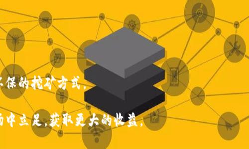   挖掘加密货币的全景指南：从基础到实践 /   
 guanjianci 加密货币挖矿, 比特币, 挖矿设备, 以太坊, 挖矿盈利 /guanjianci 

随着数字货币的发展，越来越多的人开始关注加密货币的挖矿过程，这不仅关乎技术、设备选择，还涉及市场趋势及其潜在收益。在这篇文章中，我们会深入探讨加密货币挖矿的方方面面，帮助读者全面了解这一领域。

加密货币挖矿的基本概念
首先，我们需要了解什么是加密货币挖矿。加密货币挖矿是一个通过计算能力解决复杂数学题，以验证并记录区块链中交易的过程。这个过程被称为“工作证明”（Proof of Work，PoW），参与者通过提供算力获得相应的加密货币作为奖励。

随着比特币的火热，挖矿成为了许多投资者关注的焦点。在比特币网络中，矿工们每10分钟会争夺一个“区块”，成功的矿工会获得一定数量的比特币作为奖励。除此之外，其他类型的加密货币如以太坊等也受到矿工们的关注，但它们的挖矿机制可能不同。

加密货币挖矿的历史
加密货币挖矿的历史可以追溯到比特币的创始人中本聪在2009年发布比特币的那一刻。早期阶段，挖矿可以在普通的个人电脑上进行。然而，随着时间的推移和比特币的普及，挖矿的难度逐渐增加，单纯依靠个人电脑已经无法盈利。

随着硬件技术的发展，矿工们开始使用专用的挖矿设备，比如ASIC矿机（特定应用集成电路），这些设备提供更强的计算能力和更高的能效比。网络中的参与者数量的增加，使得挖矿的难度持续提升，进入到一个“去中心化”的阶段。此时，矿池的出现让小矿工们能够联合起来共享资源，降低了挖矿的风险和成本。

挖矿设备的选择
选择合适的挖矿设备是加密货币挖矿成功的关键。一般来说，矿机的效率、功耗和价格三者之间需要取得平衡。ASIC矿机在比特币挖矿中表现最好，但其价格昂贵且相对单一。此外，GPU（图形处理器）在以太坊等其他加密货币中仍然广泛应用。

对于新手来说，初步了解设备的性能参数是非常重要的。矿机的算力用“哈希率”（hash rate）来表示，单位是每秒哈希运算次数（H/s），哈希率越高，挖矿速度越快。而电力消耗（以瓦特为单位）则直接影响到挖矿的盈利能力。

挖矿的成本与收益分析
挖矿虽然可以带来可观的收益，但也伴随着高昂的成本。除了最初的设备投资外，持续的电力消耗、散热装置及维护费用都是挖矿成本的一部分。对于新手而言，了解电费成本的核算方式尤为重要，因为这往往直接决定了挖矿的盈利性。

为了合理评估投资的风险与回报，矿工可以使用在线计算器，根据当前的币价、哈希率和电费来预测收益。这需要持续关注市场变动，以便及时调整矿机选择和运营策略。

选择矿池与独立挖矿的利弊
在加密货币挖矿中，矿工可以选择成为一个独立矿工，也可以加入矿池。独立挖矿虽然能够保持全部收益，但成功的概率较小，且所需的计算能力更高，更适合技术能力较强的用户。而加入矿池可以通过资源共享，提高成功挖掘区块的概率。

矿池通常会按“贡献度”来分配收益，因此对于新手或小矿工来说，这是降低风险和获取稳定收入的有效方式。然而，加入矿池也意味着矿工需要支付一定的服务费。

市场行情对挖矿的影响
加密货币市场的波动性是挖矿活动中不可忽视的一个因素。币价的上涨可能会刺激更多的参与者加入挖矿，这会进一步提高挖矿的难度和竞争性。反之，如果币价下跌，可能会导致矿工的亏损，甚至停止挖矿。

因此，了解市场走势、掌握关键的财经新闻，是每一个矿工必备的技能。此外，还需要关注政策的变化，许多国家对加密货币挖矿的监管政策可能会影响挖矿的盈利性，甚至合法性。

挖矿中的法律与道德问题
随着加密货币的普及，挖矿活动引发了诸多法律和道德层面的讨论。许多国家对挖矿行为的态度截然不同，有的国家甚至采取了限制或禁令。矿工们需要确保自己的行为符合当地法律法规，以免触犯相关法律而面临处罚。

此外，挖矿所需的高能耗也引起了环保人士的关注。矿工们需要考虑更环保的挖矿方式，如使用可再生能源，以减少对环境的负面影响。这不仅是对环境负责，也是维护加密货币行业形象的重要举措。

总结
加密货币挖矿是一项复杂而多变的活动，涉及技术、市场、法律等多个领域。通过深入了解挖矿的基本概念、设备选择、市场行情及其法律道德问题，参与者可以在合理评估风险的基础上进行投资。

相关问题

1. 挖掘加密货币是否值得投资？
挖矿的投资价值取决于多种因素，包括设备成本、电费、币价、挖矿难度等。在做出决策之前，矿工必须对这些变量进行全面分析，以确定是否值得投入。
加密货币市场的波动性极大，投资回报率时常变化。因此，建议投资者制定清晰的投资目标，定期评估收益与支出，灵活调整策略。

2. 加密货币的挖矿与炒币有何不同？
挖矿是获取加密货币的一种方式，而炒币则是通过买卖加密货币来获得收益。两者的风险和收益机制各自不同，参与者需明确自己的投资方向以及承受风险的能力。

3. 如何选择适合的矿池？
选择矿池时，矿工应关注矿池的信誉、用户反馈、手续费、支付方式及分配方案等信息。通过详细比较，寻找技术支持和服务更优质的矿池，以提高自身挖矿效率。

4. 加密货币挖矿面临的法律风险有哪些？
法律风险包括当地对挖矿的政策限制、监管措施、税务规定等。矿工需确保遵循当地法律法规，以避免法律惩罚和财务损失。

5. 加密货币挖矿的环境影响如何评估？
挖矿所消耗的电力和资源会对环境造成影响。矿工应评估其挖矿对生态环境的影响，尝试使用可再生能源以降低碳足迹，寻求更为环保的挖矿方式。

综上所述，加密货币挖矿是一项需要仔细考量的投资活动，相关知识的积累和信息的及时获取，能帮助参与者在这个快速变化的市场中立足，获取更大的收益。