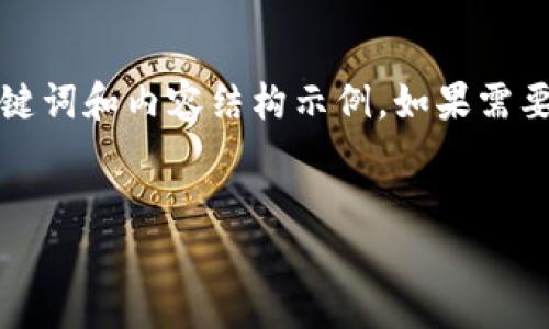 注意：由于篇幅限制，这里提供一个简化版本的、关键词和内容结构示例。如果需要更长的内容，请分多次提问，我会逐部分提供信息。


imToken钱包的特点与优势分析