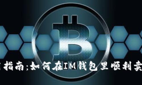 IM钱包使用指南：如何在IM钱包里顺利卖出数字资产