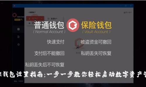  IM钱包设置指南：一步一步教你轻松启动数字资产管理