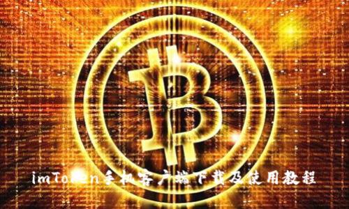  imToken手机客户端下载及使用教程 