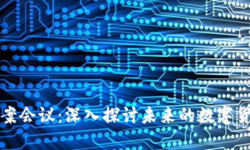 加密货币法案会议：深入探讨未来的数字货币监管政策