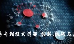 加密货币专利模式详解：创新、挑战与未来发展