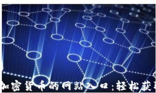 
2023年最佳赚取加密货币的网站入口：轻松获取数字资产的攻略