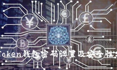 imToken钱包密码设置及安全性分析