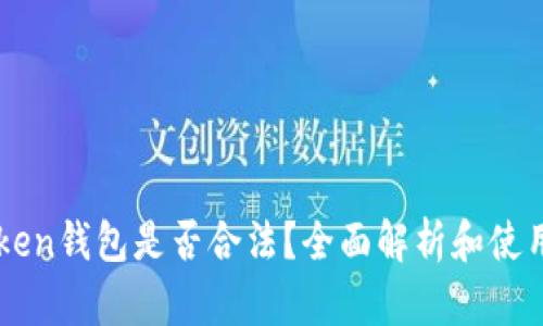 imToken钱包是否合法？全面解析和使用指南