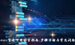 :imToken官方下载安装指南：步骤详解与常见问题解