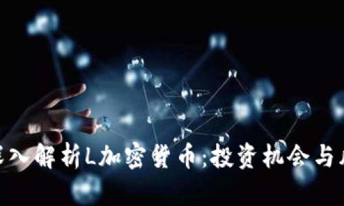 : 深入解析L加密货币:投资机会与风险
