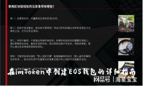 在imToken中创建EOS钱包的详细指南