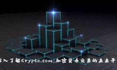 深入了解Crypto.com：加密货币交易的未来平台