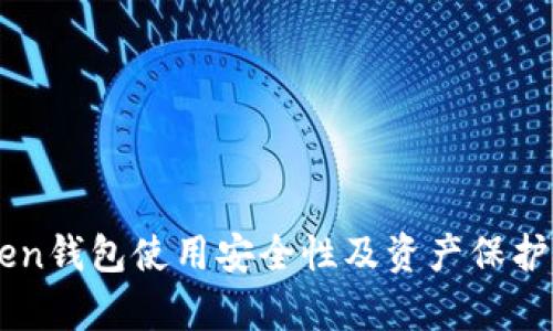 imToken钱包使用安全性及资产保护全解析