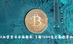 TRX加密货币全面解析：了解TRON生态和投资机会