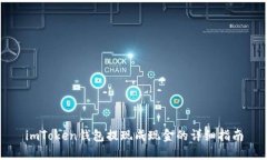 imToken钱包提现成现金的详细指南