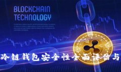imToken冷链钱包安全性全面评估与使用指南