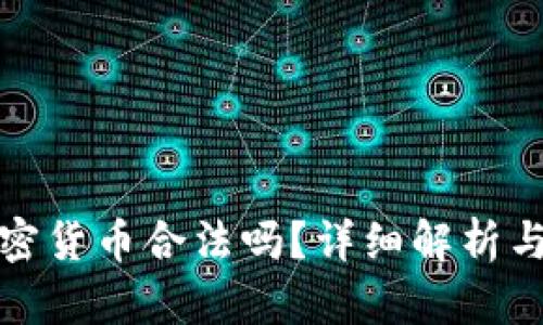 微信上交易加密货币合法吗？详细解析与相关问题解答