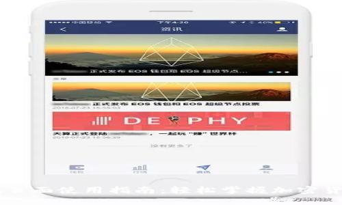 IM钱包页面使用指南：轻松掌握加密货币管理