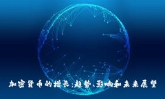 加密货币的增长：趋势、影响和未来展望