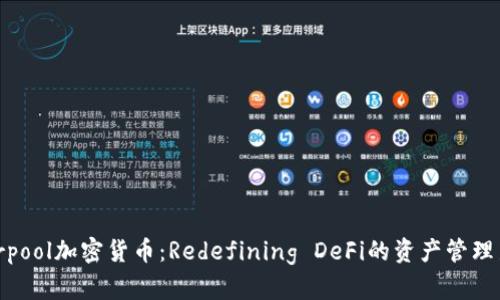 Powerpool加密货币：Redefining DeFi的资产管理新方式