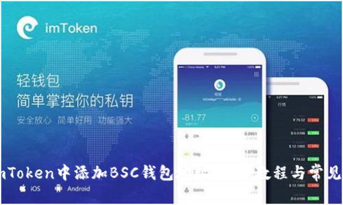 如何在ImToken中添加BSC钱包地址：详细教程与常见问题解答