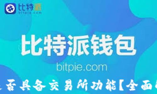 
imToken钱包是否具备交易所功能？全面解析与使用指南
