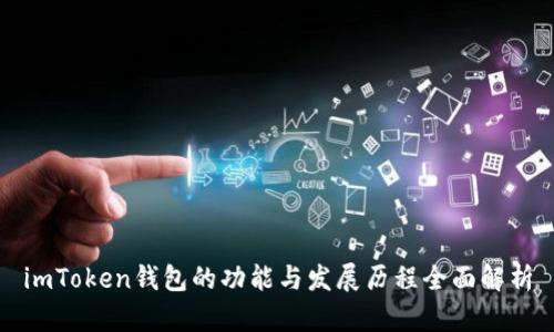 imToken钱包的功能与发展历程全面解析