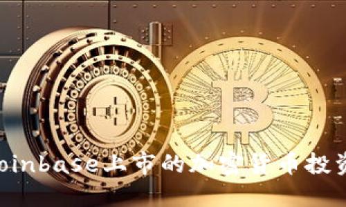 如何参与Coinbase上市的加密货币投资：全面指南
