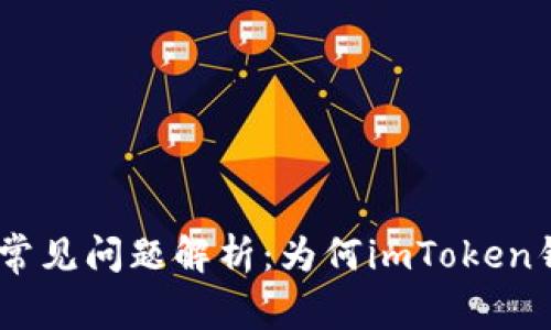 imToken钱包常见问题解析：为何imToken钱包无法联网？