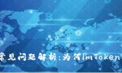 imToken钱包常见问题解析：为何imToken钱包无法联网