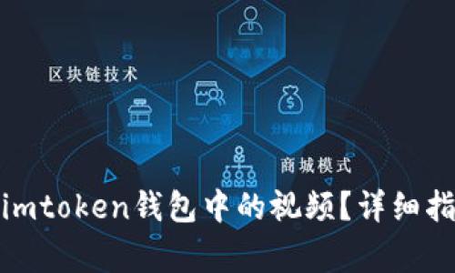 : 如何安全地下载imtoken钱包中的视频？详细指南与常见问题解答