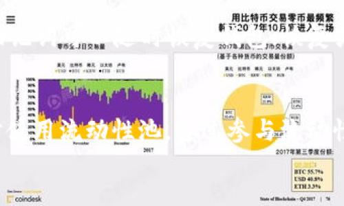 imToken钱包转账风险解析与安全指南
imToken, 钱包, 转账, 风险, 安全指南/guanjianci

content
一、引言
imToken是一种流行的数字货币钱包，因其友好的用户界面和丰富的功能而受到广泛欢迎。然而，任何数字资产的转账均存在一定的风险，用户在进行转账时需谨慎，以避免不必要的损失。本文将深入探讨imToken钱包转账可能面临的各种风险，并提供相应的安全指南，帮助用户更好地保护其数字资产。

二、imToken钱包简介
imToken是一款针对Ethereum区块链（以太坊）及其生态系统的移动端钱包，它兼容ERC20、ERC721以及ETH等多种数字资产官打。除了基本的数字货币存储和转账功能外，imToken还提供了去中心化交易所（DEX）集成、DApp浏览、资产管理等功能。其操作简单，用户友好，适合新手和有经验的用户使用。

三、imToken钱包转账风险的来源
在进行imToken钱包转账时，用户可能会遇到以下几类风险：
h41. 发送错误地址的风险/h4
用户在进行转账时需输入接收方的数字钱包地址，若输入错误的地址，造成的结果则是资金无法找回。这是因为区块链技术的不可篡改性，一旦交易被确认，便无法进行修改或撤回。

h42. 钓鱼网站和应用程序的风险/h4
虚假网站和恶意应用是另一个常见的风险。有些黑客会设置钓鱼网站，伪装成imToken钱包的官方页面，诱使用户在上面输入私钥或助记词，以获取他们的资产。

h43. 私钥泄露风险/h4
imToken钱包的安全性在于其私钥，私钥控制着用户的数字资产。如果用户不小心将私钥泄露给他人，资产将面临被盗的风险。因此，妥善保管私钥是用户必须重点关注的事项。

h44. 网络环境安全风险/h4
在不安全的网络环境下进行转账，例如公共WiFi，黑客可以通过不同的手段劫持用户的数据，进而窃取他们的资产。

h45. 钱包软件漏洞/h4
尽管imToken持续更新以提升安全性，但任何软件都有可能存在漏洞，这可能导致用户的资产面临风险。因此，保持软件更新以防止安全漏洞至关重要。

四、imToken钱包安全使用指南
为了降低在使用imToken钱包过程中可能遇到的风险，用户可以参考以下安全指南：
h41. 核实接收地址/h4
在转账时，一定要仔细检查接收地址，最好复制粘贴，避免手动输入错误。

h42. 不要透露私钥和助记词/h4
私钥和助记词是确保你的数字资产安全的关键，切勿在任何地方分享或者记录在不安全的地方。imToken官方工作人员也不会要求你提供这些信息。

h43. 使用官方渠道下载应用/h4
务必从imToken官网或信誉良好的应用市场下载app，避免来自不明来源的下载链接。

h44. 在安全的网络环境下进行交易/h4
尽量在专业的网络环境中进行转账，避免使用公共WiFi。一旦必须在不安全的网络环境下进行操作，尽量使用VPN加密你的数据。

h45. 定期更新钱包软件/h4
确保你的imToken钱包始终是最新版本，及时更新可以获得最新的安全保障和功能提升。

五、常见问题解答
h41. 如何确认转账是否成功？/h4
在imToken钱包中，成功转账后会生成交易哈希，用户可以通过该哈希在区块浏览器中查询交易状态。若交易确认状态显示为“已确认”，则表示转账操作成功。对于以太坊及ERC20代币，通常情况下确认时间较快，但在网络拥堵时可能需要更长时间。

h42. 如果转账错误该怎么办？/h4
如若转账错误，首先要判断转账状态。如果交易还未被确认，有可能取消或调整，但如果交易已确认，资金将无法找回。此时，可以查看接收地址是否属于某个平台，尝试联系该平台的客服，看是否有任何补救措施；但这种情况的可能性不大。

h43. imToken钱包支持哪些数字资产？/h4
imToken支持多种数字资产，包括以太坊（ETH）及其众多的ERC20及ERC721代币，具体支持的资产种类可以在imToken的官方文档或APP中找到。用户可在imToken中方便地管理自己的数字资产，制定投资策略。

h44. 什么情况下需要备份imToken钱包？/h4
用户应在以下情况下备份钱包：首次创建钱包时，因生成的助记词是钱包的钥匙，丢失或忘记将无法访问钱包；更换手机或设备时，备份助记词可以随时恢复钱包；恢复或重新安装imToken时，需要使用备份的助记词。

h45. imToken数字资产的流动性可以通过什么方式完成？/h4
imToken提供了一些功能来数字资产的流动性，用户可以通过内置的去中心化交易所（DEX）来快速进行资产交换。同时，用户也可以同步使用流动性池，通过参与流动性挖矿来增加资产的流动性回报。这些方式都能帮助用户在持有资产的同时获得额外回报。
/content