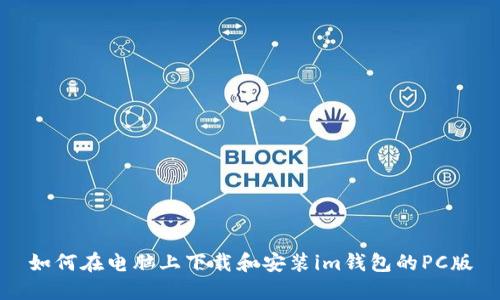 如何在电脑上下载和安装im钱包的PC版