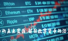 加密货币的未来蓝图：解锁数字货币的潜力与挑