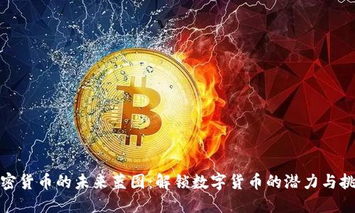 加密货币的未来蓝图：解锁数字货币的潜力与挑战