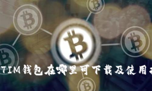 : C7IM钱包在哪里可下载及使用指南