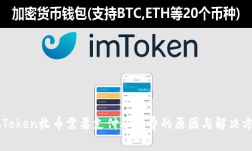 imToken收币需要支付矿工费的原因与解决方案