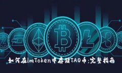 如何在imToken中存储TAO币：完整指南