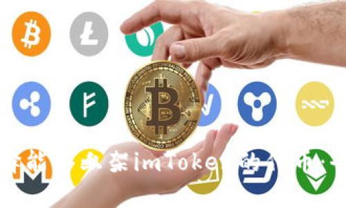 如何选择能够上架imToken的代币：全面指南