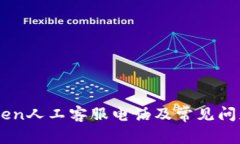 ImToken人工客服电话及常见问题解答