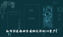 如何快速找回没有助记词的IM资产？