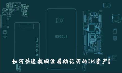 如何快速找回没有助记词的IM资产？
