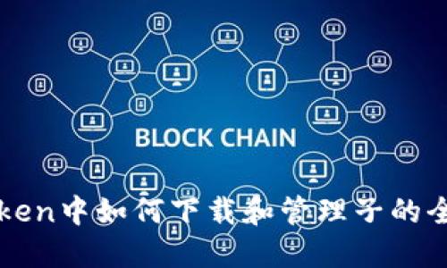 在imToken中如何下载和管理子的全面指南