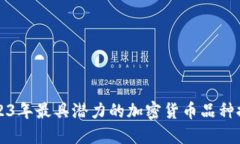 2023年最具潜力的加密货币品种推荐