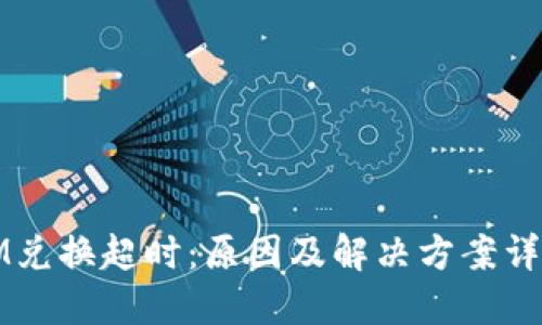 IM兑换超时：原因及解决方案详解