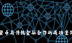 加密货币与传统金融合作的成功案例分析